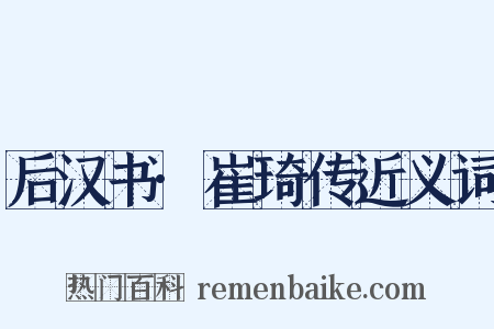 后汉书·崔琦传近义词是什么意思的图片